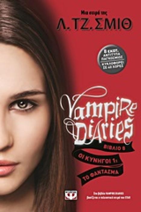 VAMPIRE DIARIES  8 ΟΙ ΚΥΝΗΓΟΙ 1 ΤΟ ΦΑΝΤΑΣΜΑ
