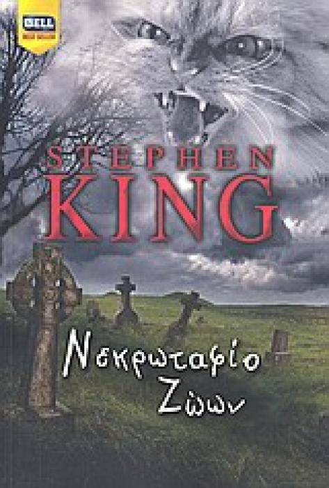 ΝΕΚΡΩΤΑΦΙΟ ΖΩΩΝ BELL BEST SELLER
