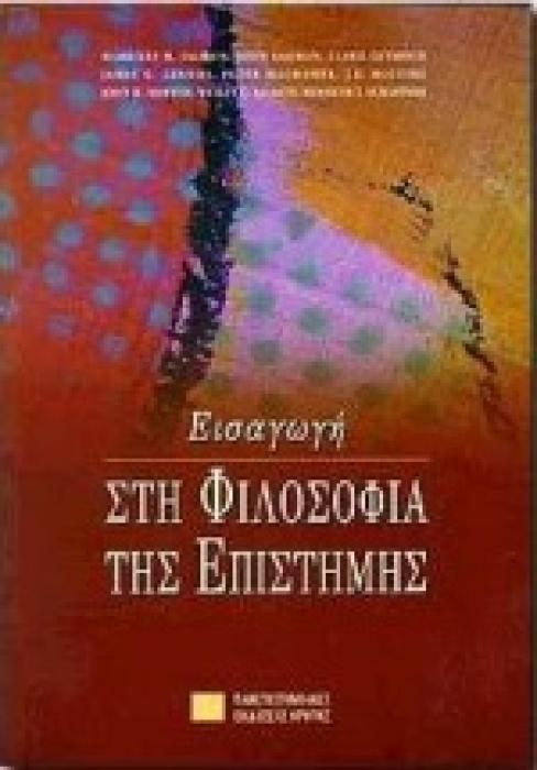 ΕΙΣΑΓΩΓΗ ΣΤΗ ΦΙΛΟΣΟΦΙΑ ΤΗΣ ΕΠΙΣΤΗΜΗΣ 3Η ΕΚΔΟΣΗ