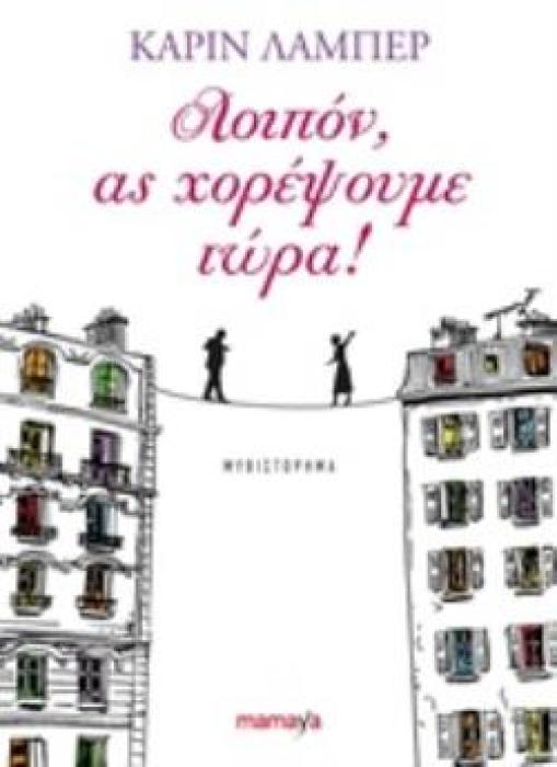 ΛΟΙΠΟΝ, ΑΣ ΧΟΡΕΨΟΥΜΕ ΤΩΡΑ!