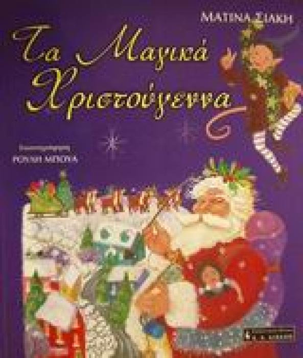 ΠΑΙΔΙΚΗ ΒΙΒΛΙΟΘΗΚΗ ΤΑ ΜΑΓΙΚΑ ΧΡΙΣΤΟΥΓΕΝΝΑ