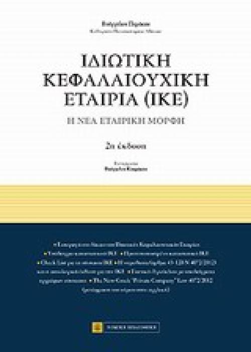 ΙΔΙΩΤΙΚΗ ΚΕΦΑΛΑΙΟΥΧΙΚΗ ΕΤΑΙΡΙΑ (ΙΚΕ)