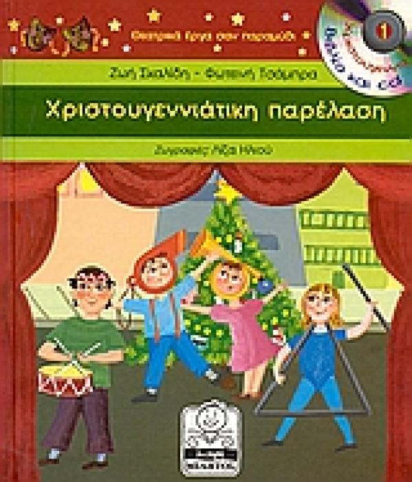 ΜΙΚΡΗ ΜΙΛΗΤΟΣ ΧΡΙΣΤΟΥΓΕΝΝΙΑΤΙΚΗ ΠΑΡΕΛΑΣΗ CD