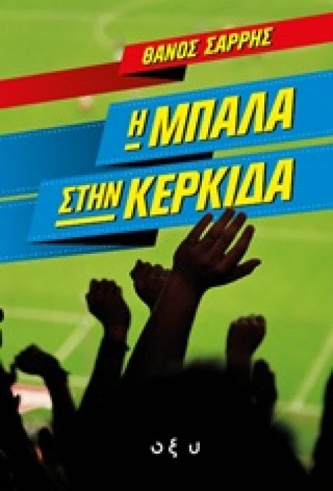 Η ΜΠΑΛΑ ΣΤΗΝ ΚΕΡΚΙΔΑ