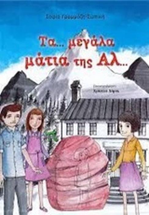ΤΑ... ΜΕΓΑΛΑ ΜΑΤΙΑ ΤΗΣ ΑΛ...
