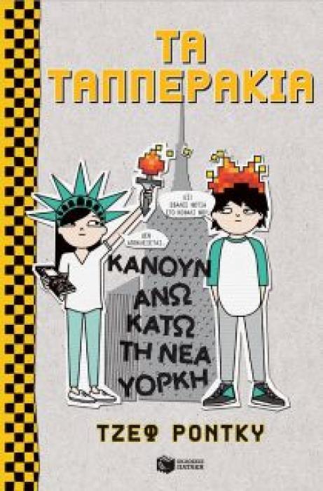 ΤΑ ΤΑΠΠΕΡΑΚΙΑ ΚΑΝΟΥΝ ΑΝΩ ΚΑΤΩ ΤΗ ΝΕΑ ΥΟΡΚΗ