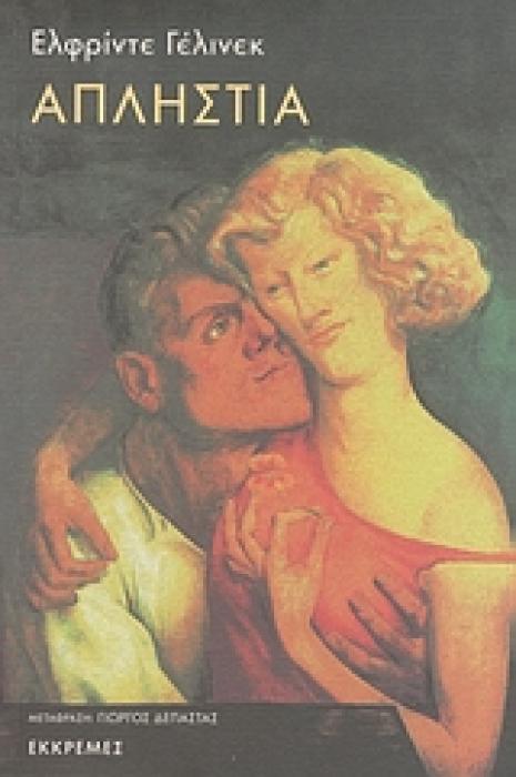 ΑΠΛΗΣΤΙΑ 1Η ΕΚΔΟΣΗ