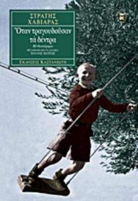 ΟΤΑΝ ΤΡΑΓΟΥΔΟΥΣΑΝ ΤΑ ΔΕΝΤΡΑ ΜΥΘΙΣΤΟΡΗΜΑ