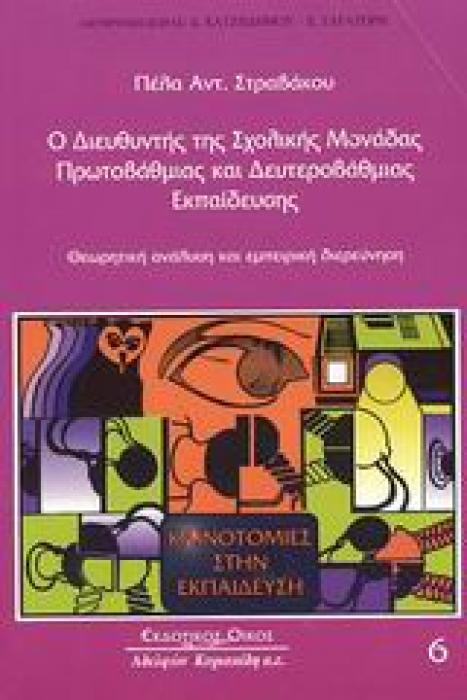 Ο ΔΙΕΥΘΥΝΤΗΣ ΤΗΣ ΣΧΟΛΙΚΗΣ ΜΟΝΑΔΑΣ ΠΡΩΤΟΒΑΘΜΙΑΣ ΚΑΙ ΔΕΥΤΕΡΟΒΑΘΜΙΑΣ ΕΚΠΑΙΔ ΘΕΩΡΗΤΙΚΗ ΑΝΑΛΥΣΗ ΚΑΙ ΕΜΠΕΙΡΙΚΗ ΔΙΕΡΕΥΝΗΣΗ