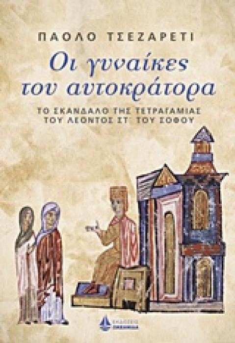 ΟΙ ΓΥΝΑΙΚΕΣ ΤΟΥ ΑΥΤΟΚΡΑΤΟΡΑ ΤΟ ΣΚΑΝΔΑΛΟ ΤΗΣ ΤΕΤΡΑΓΑΜΙΑΣ ΤΟΥ ΛΕΟΝΤΟΣ ΣΤ ΤΟΥ ΣΟΦΟΥ