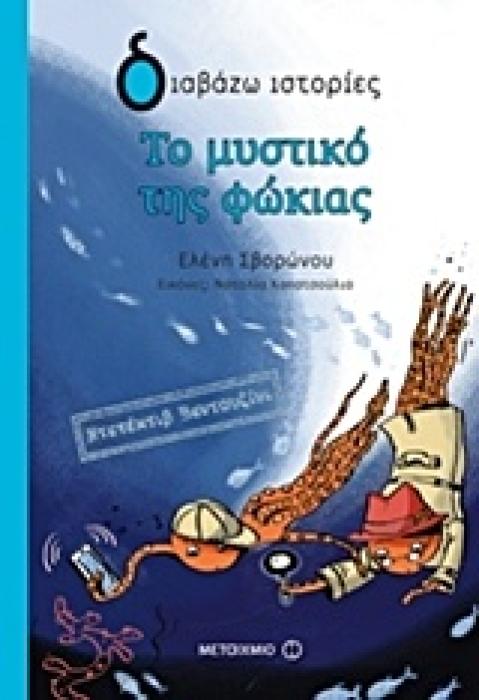 ΔΙΑΒΑΖΩ ΙΣΤΟΡΙΕΣ 9+ ΤΟ ΜΥΣΤΙΚΟ ΤΗΣ ΦΩΚΙΑΣ