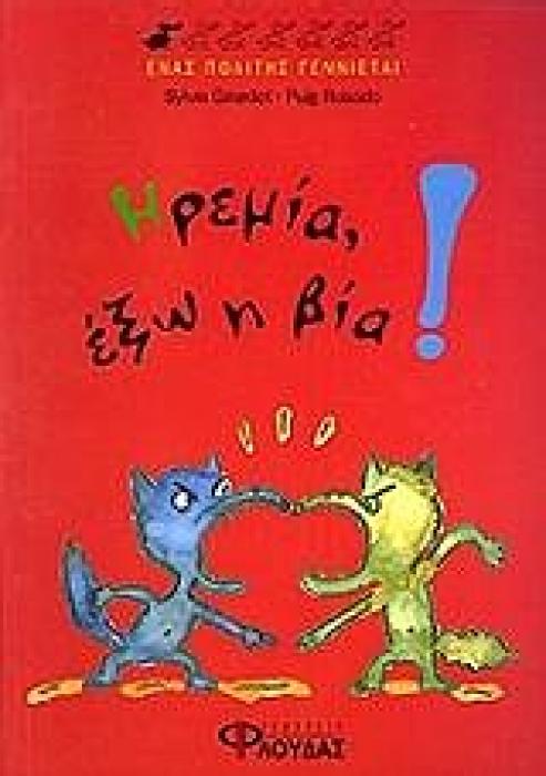 ΕΝΑΣ ΠΟΛΙΤΗΣ ΓΕΝΝΙΕΤΑΙ ΗΡΕΜΙΑ, ΕΞΩ Η ΒΙΑ!