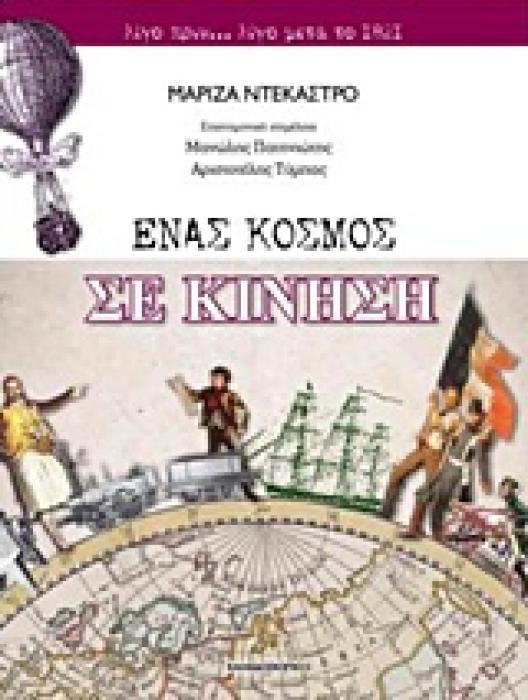 ΕΝΑΣ ΚΟΣΜΟΣ ΣΕ ΚΙΝΗΣΗ