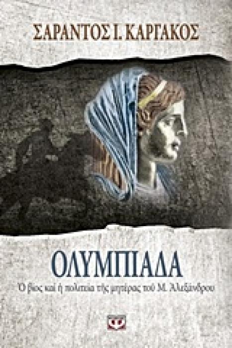 ΟΛΥΜΠΙΑΔΑ Ο ΒΙΟΣ ΚΑΙ Η ΠΟΛΙΤΕΙΑ ΤΗΣ ΜΗΤΕΡΑΣ ΤΟΥ Μ. ΑΛΕΞΑΝΔΡΟΥ