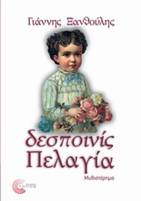 ΔΕΣΠΟΙΝΙΣ ΠΕΛΑΓΙΑ ΜΥΘΙΣΤΟΡΗΜΑ