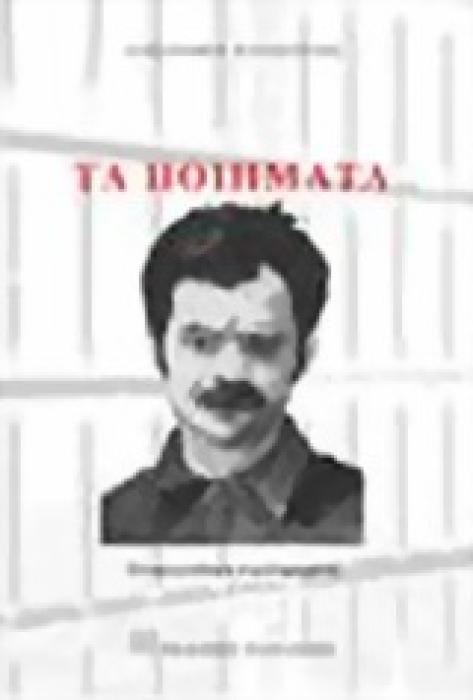 ΤΑ ΠΟΙΗΜΑΤΑ