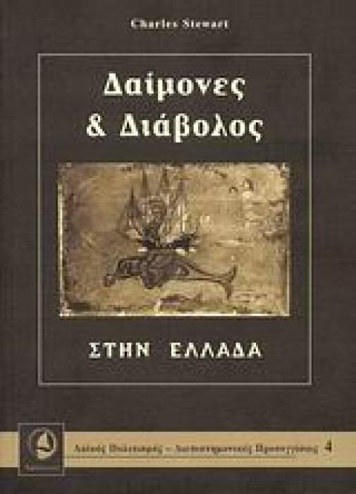ΛΑΙΚΟΣ ΠΟΛΙΤΙΣΜΟΣ - ΔΙΕΠΙΣΤΗΜΟΝΙΚΕΣ ΠΡΟΣΕΓΓΙΣΕΙΣ ΔΑΙΜΟΝΕΣ ΚΑΙ ΔΙΑΒΟΛΟΣ ΣΤΗΝ ΕΛΛΑΔΑ