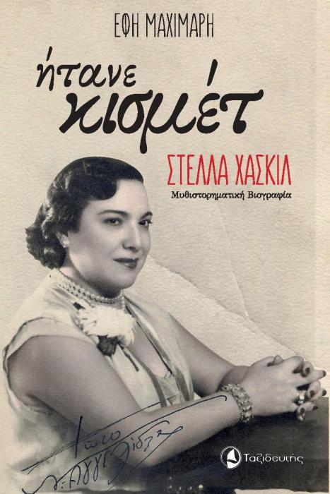 ΗΤΑΝΕ ΚΙΣΜΕΤ ΣΤΕΛΛΑ ΧΑΣΚΙΛ