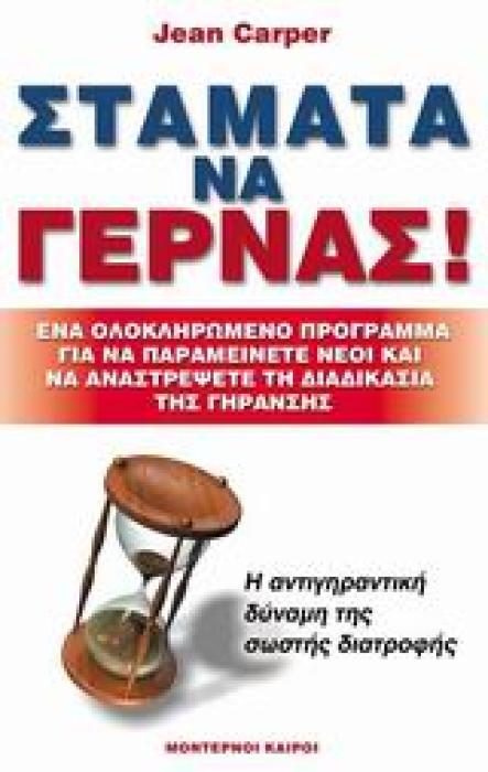 ΣΤΑΜΑΤΑ ΝΑ ΓΕΡΝΑΣ ΕΝΑ ΟΛΟΚΛΗΡΩΜΕΝΟ ΠΡΟΓΡΑΜΜΑ ΓΙΑ ΝΑ ΠΑΡΑΜΕΙΝΕΤΕ ΝΕΟΙ ΚΑΙ ΝΑ ΑΝΑΣΤΡΕΨΕΤΕ ΤΗ ΔΙΑΔΙΚΑΣΙΑ ΤΗΣ ΓΗΡΑΝΣΗΣ