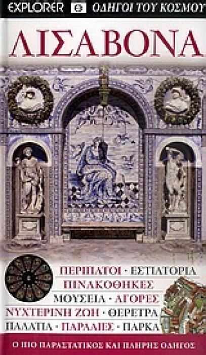 DK· ΟΔΗΓΟΙ ΤΟΥ ΚΟΣΜΟΥ ΛΙΣΑΒΟΝΑ ΠΕΡΙΠΑΤΟΙ, ΕΣΤΙΑΤΟΡΙΑ, ΠΙΝΑΚΟΘΗΚΕΣ, ΜΟΥΣΕΙΑ, ΑΓΟΡΕΣ, ΝΥΧΤΕΡΙΝΗ ΖΩΗ, ΘΕΡΕΤΡΑ, ΠΑΛΑΤΙΑ, ΠΑΡΑΛΙΕΣ, ΠΑΡΚΑ