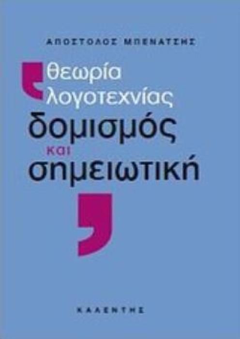 ΘΕΩΡΙΑ ΛΟΓΟΤΕΧΝΙΑΣ, ΔΟΜΙΣΜΟΣ ΚΑΙ ΣΗΜΕΙΩΤΙΚΗ ΘΕΩΡΙΑ ΛΟΓΟΤΕΧΝΙΑΣ