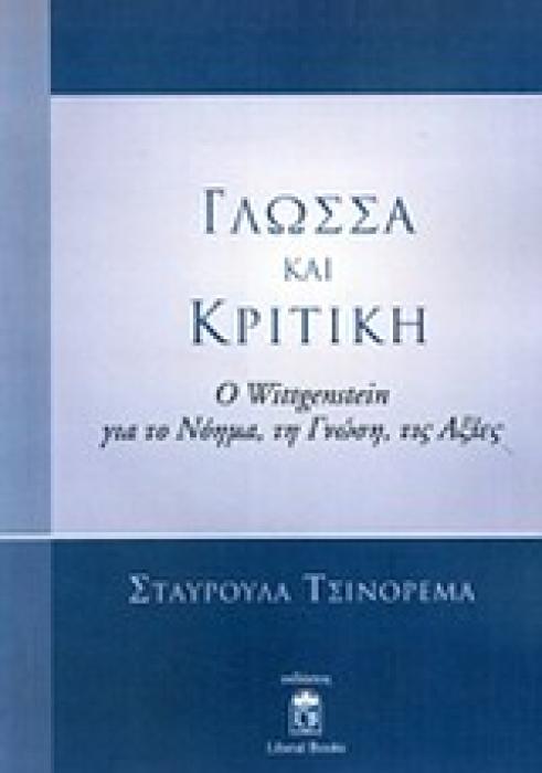 ΓΛΩΣΣΑ ΚΑΙ ΚΡΙΤΙΚΗ Ο WITTGENSTEIN ΓΙΑ ΤΟ ΝΟΗΜΑ, ΤΗ ΓΝΩΣΗ, ΤΙΣ ΑΞΙΕΣ