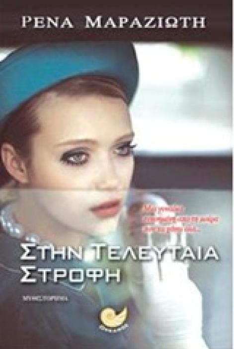ΣΤΗΝ ΤΕΛΕΥΤΑΙΑ ΣΤΡΟΦΗ