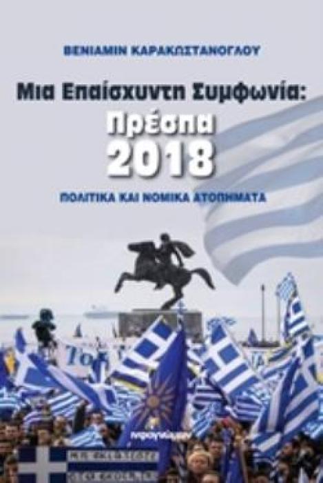 ΜΙΑ ΕΠΑΙΣΧΥΝΤΗ ΣΥΜΦΩΝΙΑ: ΠΡΕΣΠΑ 2018 ΠΟΛΙΤΙΚΑ ΚΑΙ ΝΟΜΙΚΑ ΑΤΟΠΗΜΑΤΑ ΠΟΛΙΤΙΚΗ