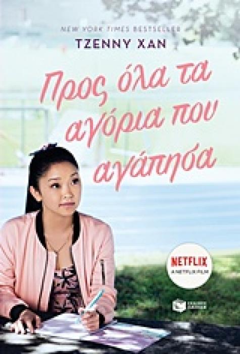 ΠΡΟΣ ΟΛΑ ΤΑ ΑΓΟΡΙΑ ΠΟΥ ΑΓΑΠΗΣΑ