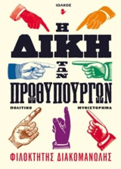 Η ΔΙΚΗ ΤΩΝ ΠΡΩΘΥΠΟΥΡΓΩΝ ΠΟΛΙΤΙΚΟ ΜΥΘΙΣΤΟΡΗΜΑ