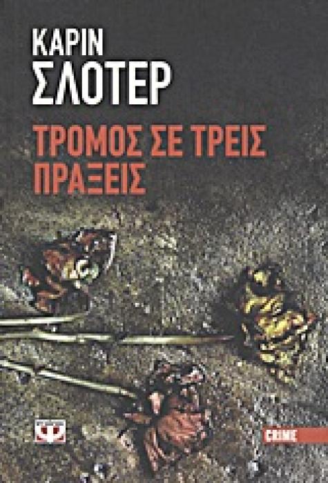 ΤΡΟΜΟΣ ΣΕ ΤΡΕΙΣ ΠΡΑΞΕΙΣ