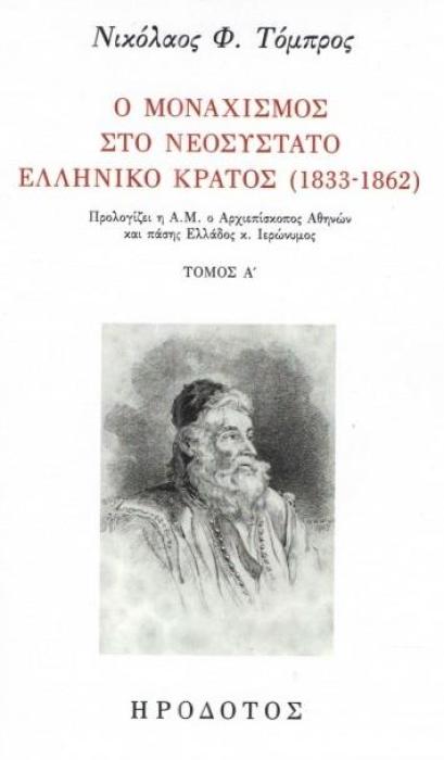 Ο ΜΟΝΑΧΙΣΜΟΣ ΣΤΟ ΝΕΟΣΥΣΤΑΤΟ ΕΛΛΗΝΙΚΟ ΚΡΑΤΟΣ (1833-1862) ΝΕΟΤΕΡΗ ΙΣΤΟΡΙΑ ΚΑΙ ΠΟΛΙΤΙΣΜΟΣ