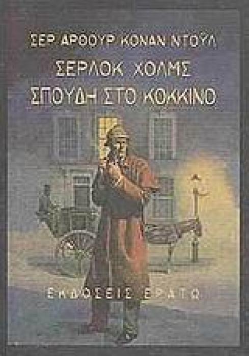 ΣΕΡΛΟΚ ΧΟΛΜΣ: ΣΠΟΥΔΗ ΣΤΟ ΚΟΚΚΙΝΟ