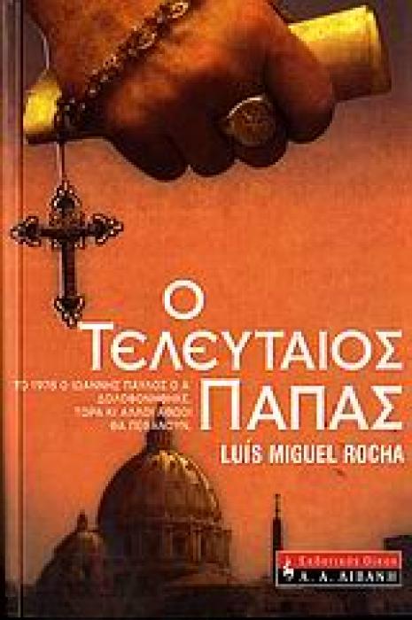 Ο ΤΕΛΕΥΤΑΙΟΣ ΠΑΠΑΣ