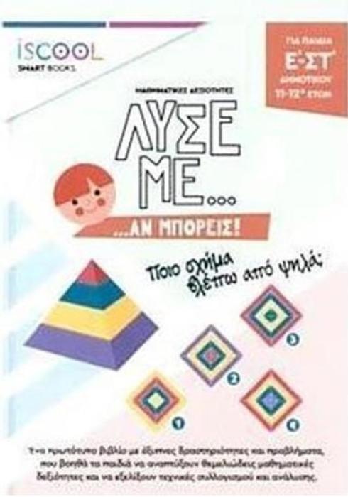 ΛΥΣΕ ΜΕ ΑΝ ΜΠΟΡΕΙΣ...ΔΡΑΣΤΗΡΙΟΤΗΤΩΝ / Ε-ΣΤ ΔΗΜΟΤΙΚΟΥ