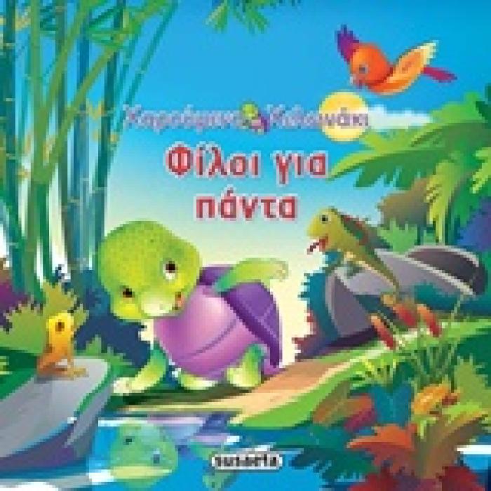ΧΑΡΟΥΜΕΝΟ ΧΕΛΩΝΑΚΙ ΦΙΛΟΙ ΓΙΑ ΠΑΝΤΑ