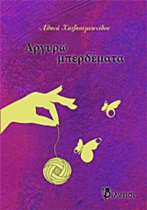 ΑΡΓΥΡΩ ΜΠΕΡΔΕΜΑΤΑ