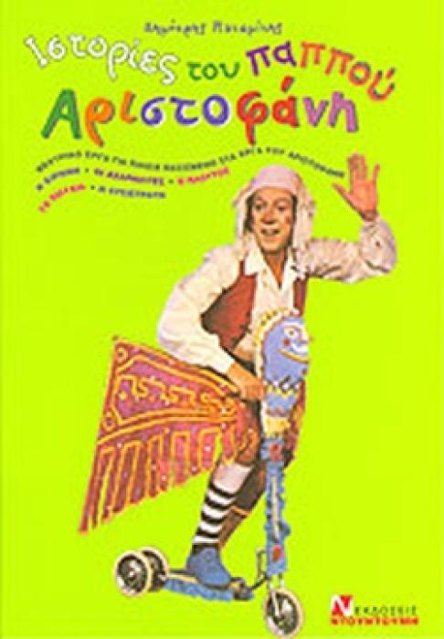 ΙΣΤΟΡΙΕΣ ΤΟΥ ΠΑΠΠΟΥ ΑΡΙΣΤΟΦΑΝΗ ΕΡΓΟ ΓΙΑ ΠΑΙΔΙΑ ΒΑΣΙΣΜΕΝΟ ΣΤΑ ΕΡΓΑ ΤΟΥ ΑΡΙΣΤΟΦΑΝΗ: ΕΙΡΗΝΗ, ΑΧΑΡΝΙΩΤΕΣ, ΠΛΟΥΤΟΣ, ΤΑ ΠΟΥΛΙΑ, Η ΛΥΣΙΣΤΡΑΤΗ