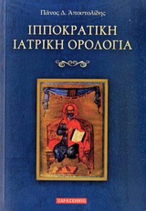 ΙΠΠΟΚΡΑΤΙΚΗ ΙΑΤΡΙΚΗ ΟΡΟΛΟΓΙΑ