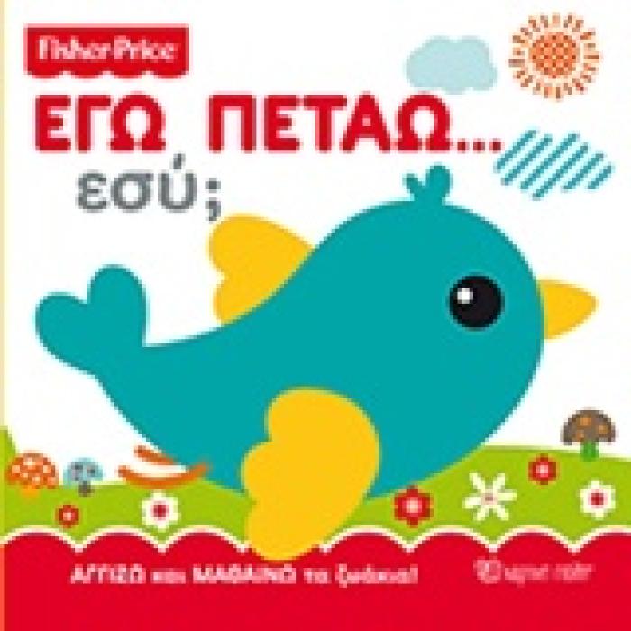 ΕΓΩ ΠΕΤΑΩ… ΕΣΥ; FISHER PRICE