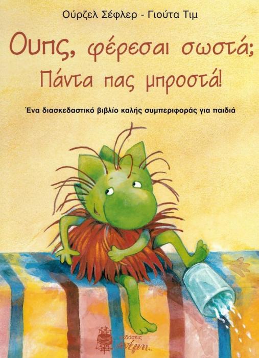 ΟΥΠΣ ΦΕΡΕΣΑΙ ΣΩΣΤΑ ? ΠΑΣ ΠΑΝΤΑ ΜΠΡΟΣΤΑ