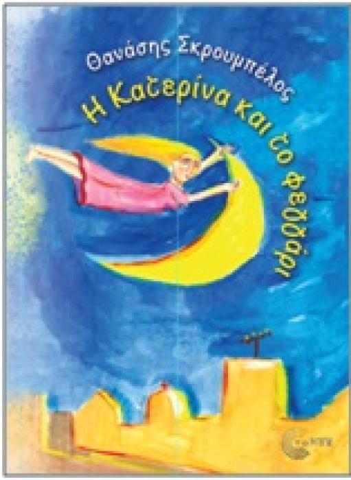 Η ΚΑΤΕΡΙΝΑ ΚΑΙ ΤΟ ΦΕΓΓΑΡΙ