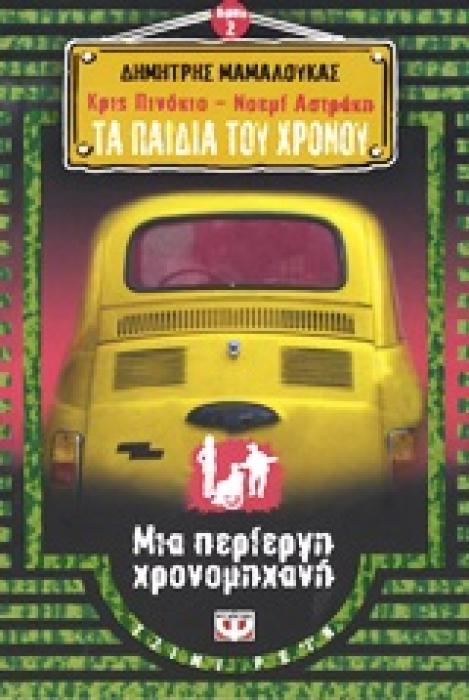 ΚΡΙΣ ΠΙΝΟΚΙΟ - ΝΟΕΜΙ ΑΣΤΡΑΚΗ: ΤΑ ΠΑΙΔΙΑ ΤΟΥ ΧΡΟΝΟΥ 2: ΜΙΑ ΠΕΡΙΕΡΓΗ ΧΡΟΝΟΜΗΧΑΝΗ
