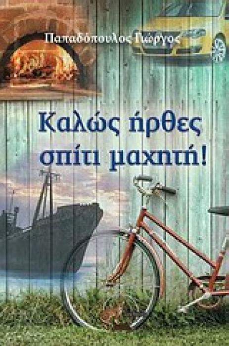 ΚΑΛΩΣ ΗΡΘΕΣ ΣΠΙΤΙ ΜΑΧΗΤΗ!