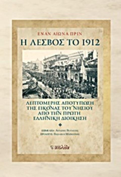 ΕΝΑΝ ΑΙΩΝΑ ΠΡΙΝ: Η ΛΕΣΒΟΣ ΤΟ 1912 ΛΕΠΤΟΜΕΡΗΣ ΑΠΟΤΥΠΩΣΗ ΤΗΣ ΕΙΚΟΝΑΣ ΤΟΥ ΝΗΣΙΟΥ ΑΠΟ ΤΗΝ ΠΡΩΤΗ ΕΛΛΗΝΙΚΗ ΔΙΟΙΚΗΣΗ