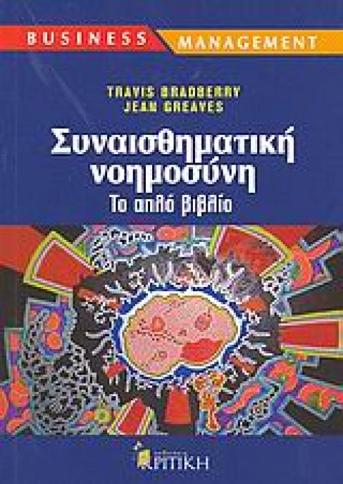 ΣΥΝΑΙΣΘΗΜΑΤΙΚΗ ΝΟΗΜΟΣΥΝΗ ΤΟ ΑΠΛΟ ΒΙΒΛΙΟ BUSINESS / MANAGEMENT 1Η ΕΚΔΟΣΗ