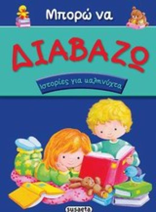 ΜΠΟΡΩ ΝΑ ΔΙΑΒΑΖΩ ΜΠΟΡΩ ΝΑ ΔΙΑΒΑΖΩ: ΙΣΤΟΡΙΕΣ ΓΙΑ ΚΑΛΗΝΥΧΤΑ