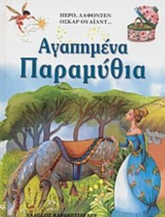 ΑΓΑΠΗΜΕΝΑ ΠΑΡΑΜΥΘΙΑ