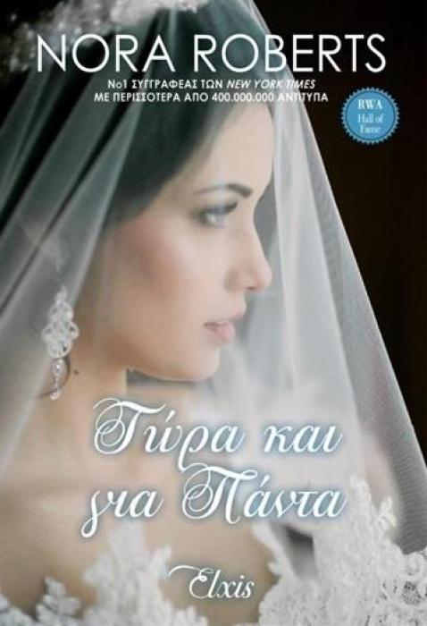 ΤΩΡΑ ΚΑΙ ΓΙΑ ΠΑΝΤΑ