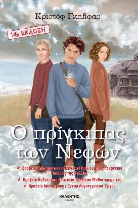 Ο ΠΡΙΓΚΙΠΑΣ ΤΩΝ ΝΕΦΩΝ 1